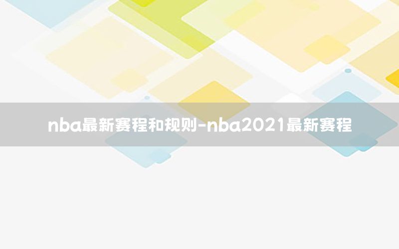 nba最新赛程和规则-nba2021最新赛程