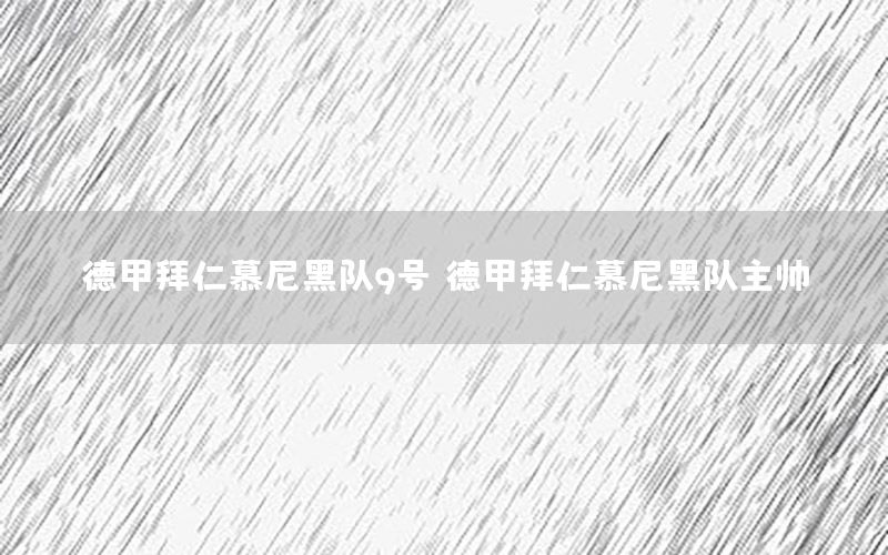 德甲拜仁慕尼黑队9号，德甲拜仁慕尼黑队主帅