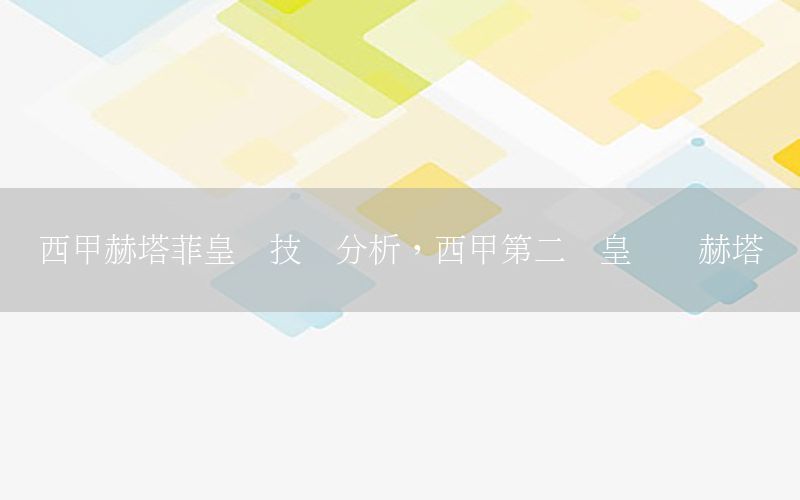 西甲赫塔菲皇马技术分析，西甲第二轮皇马对赫塔