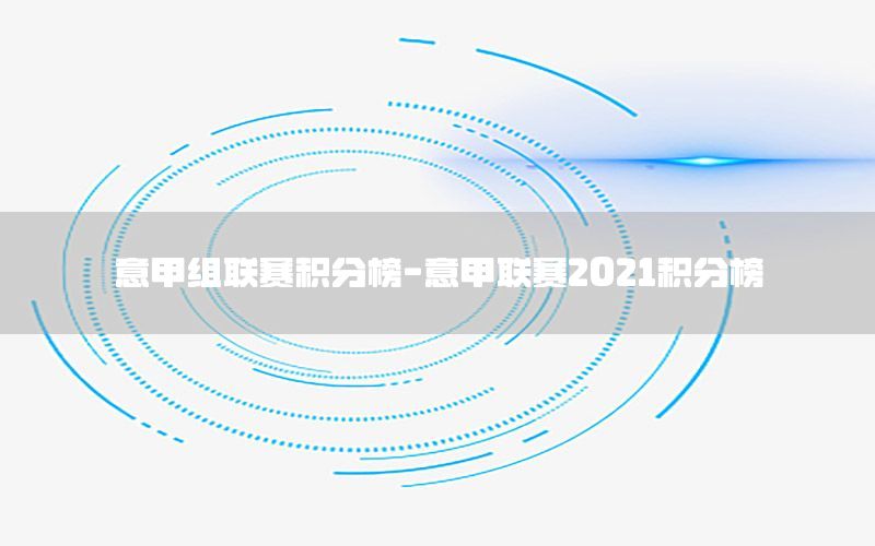 意甲组联赛积分榜-意甲联赛2021积分榜