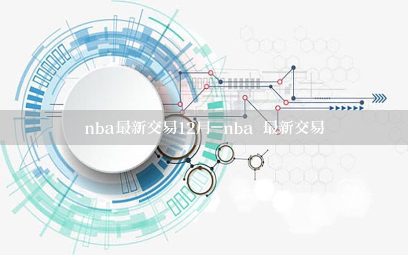 nba最新交易12月-nba 最新交易