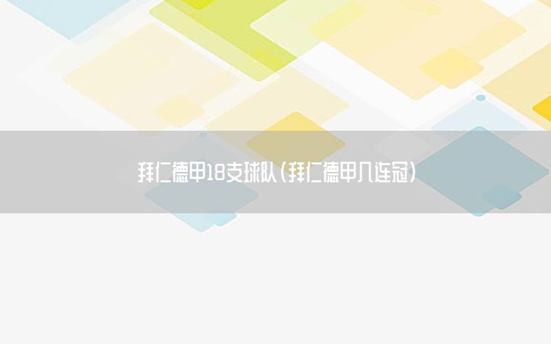 拜仁德甲18支球队（拜仁德甲几连冠）