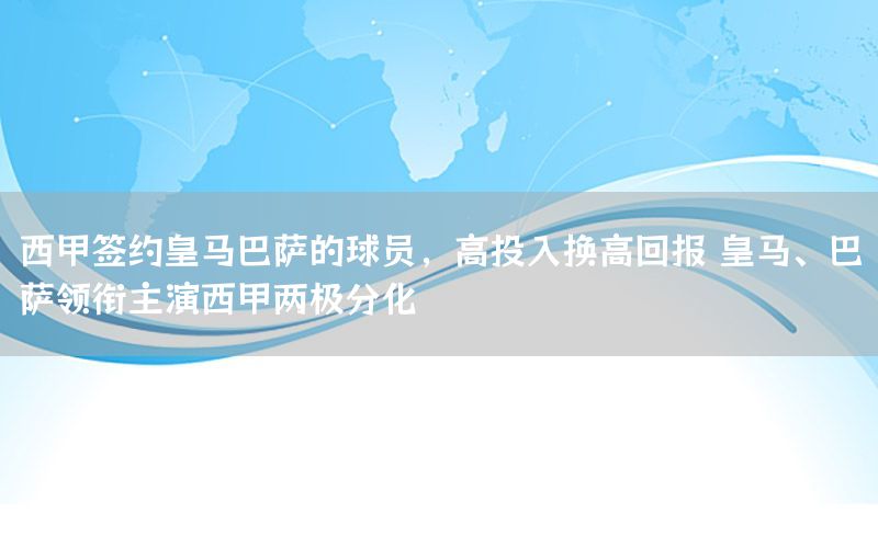 西甲签约皇马巴萨的球员，高投入换高回报 皇马、巴萨领衔主演西甲两极分化