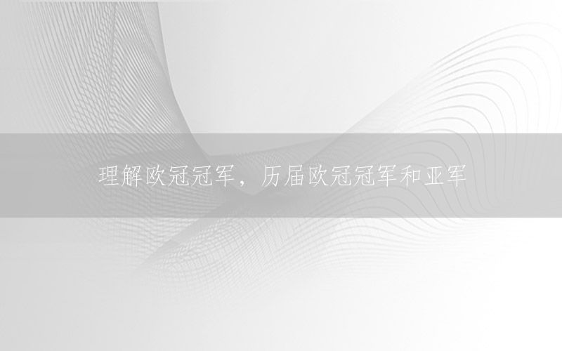 理解欧冠冠军，历届欧冠冠军和亚军