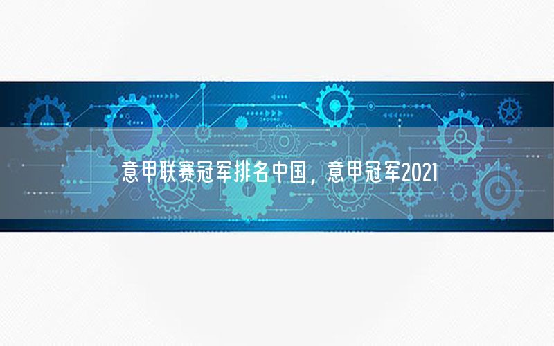 意甲联赛冠军排名中国，意甲冠军2021