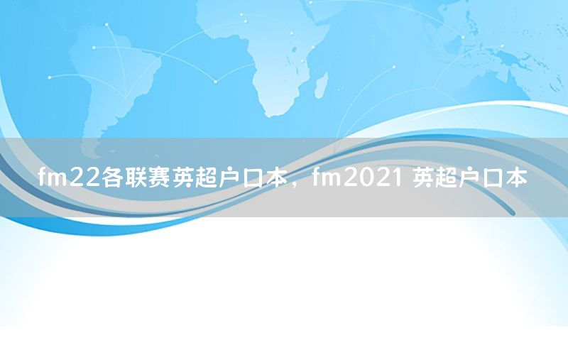 fm22各联赛英超户口本，fm2021 英超户口本