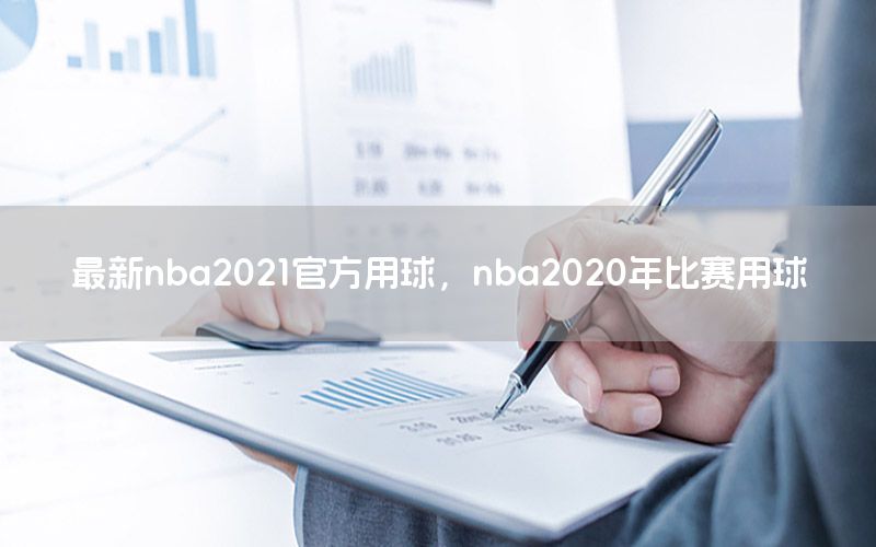 最新nba2021官方用球，nba2020年比赛用球