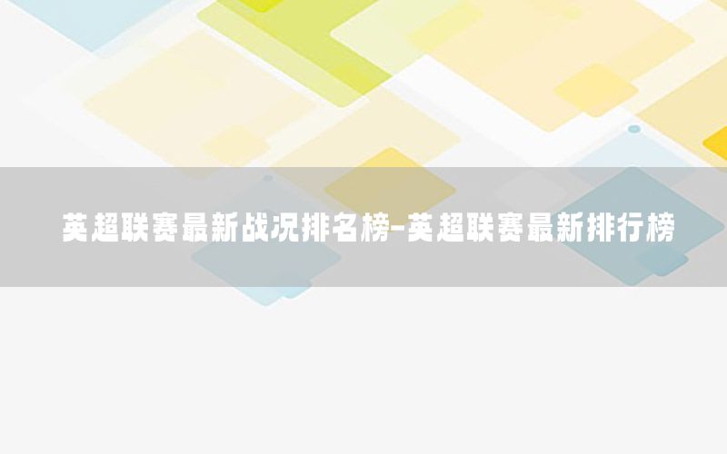 英超联赛最新战况排名榜-英超联赛最新排行榜