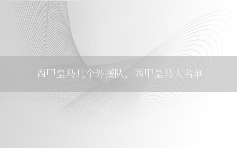 西甲皇马几个外援队，西甲皇马大名单