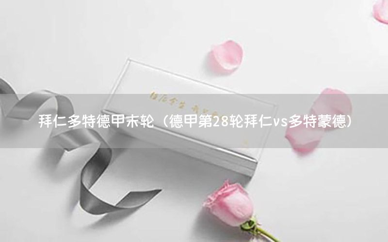 拜仁多特德甲末轮（德甲第28轮拜仁vs多特蒙德）