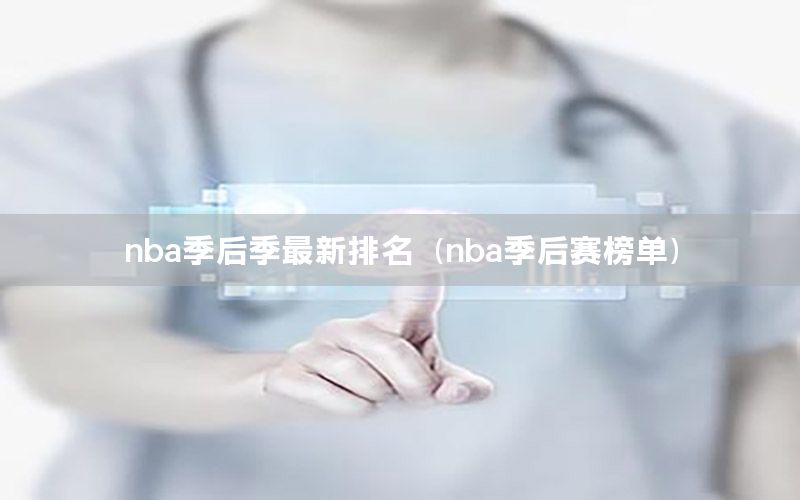 nba季后季最新排名（nba季后赛榜单）