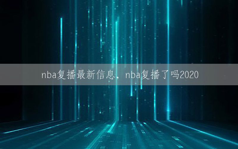 nba复播最新信息，nba复播了吗2020