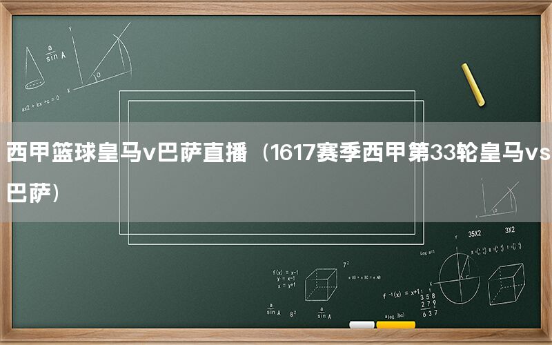 西甲篮球皇马v巴萨直播（1617赛季西甲第33轮皇马vs巴萨）