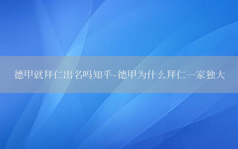 德甲就拜仁出名吗知乎-德甲为什么拜仁一家独大