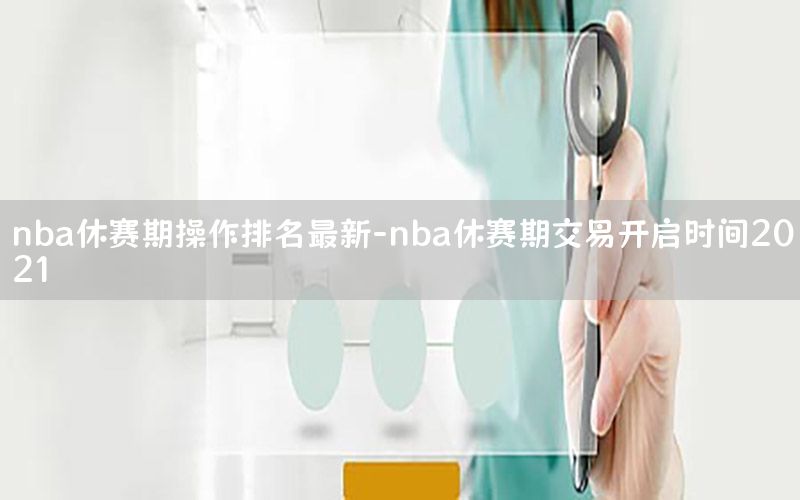 nba休赛期操作排名最新-nba休赛期交易开启时间2021