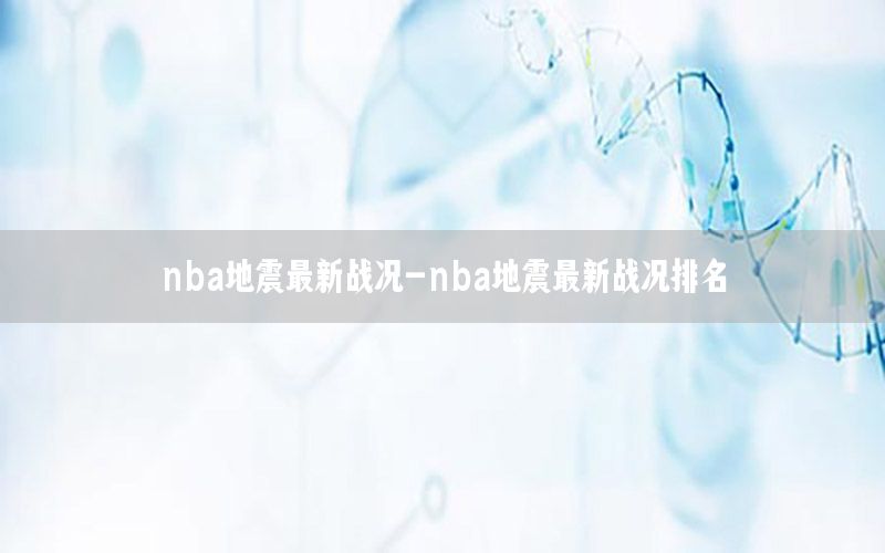 nba地震最新战况-nba地震最新战况排名