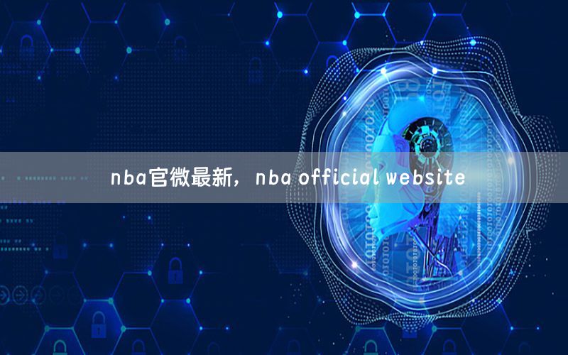 nba官微最新，nba official website