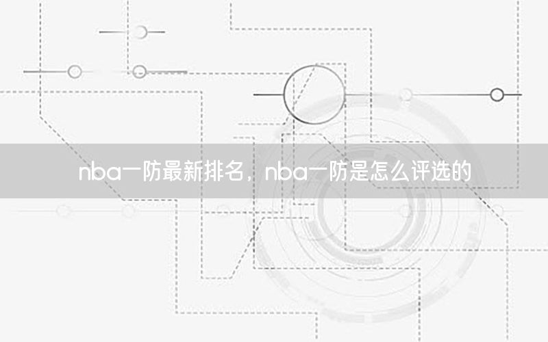 nba一防最新排名，nba一防是怎么评选的