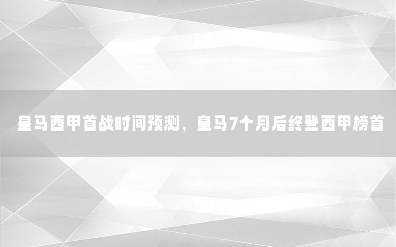 皇马西甲首战时间预测，皇马7个月后终登西甲榜首