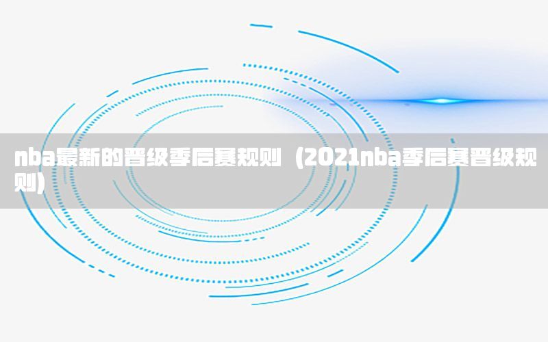 nba最新的晋级季后赛规则（2021nba季后赛晋级规则）