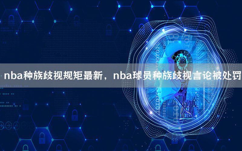 nba种族歧视规矩最新，nba球员种族歧视言论被处罚