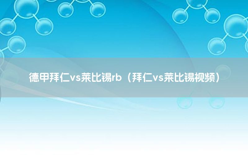 德甲拜仁vs莱比锡rb（拜仁vs莱比锡视频）