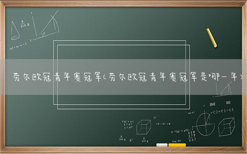 劳尔欧冠青年赛冠军（劳尔欧冠青年赛冠军是哪一年）