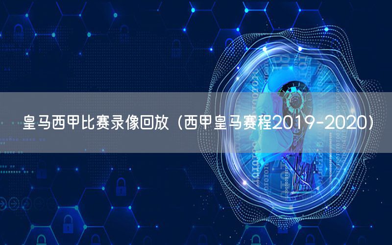 皇马西甲比赛录像回放（西甲皇马赛程2019-2020）