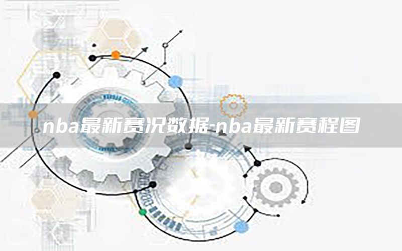 nba最新赛况数据-nba最新赛程图