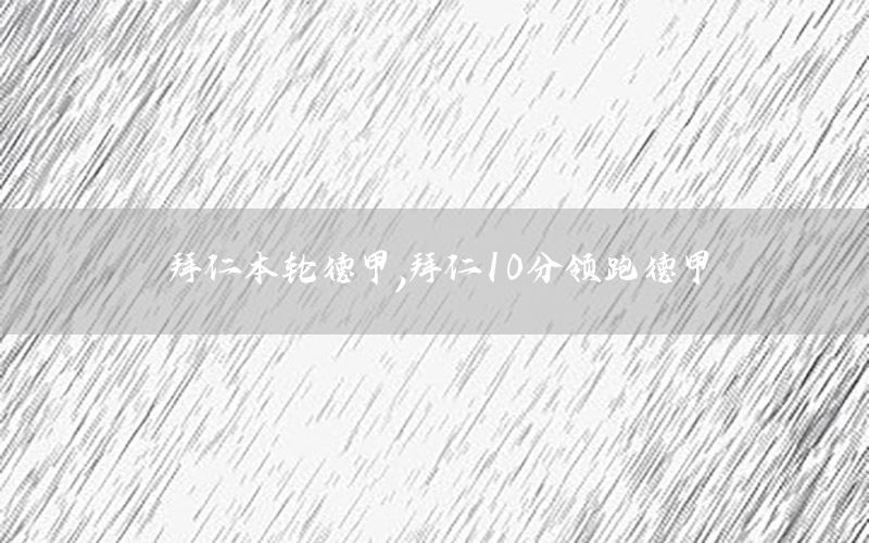 拜仁本轮德甲，拜仁10分领跑德甲