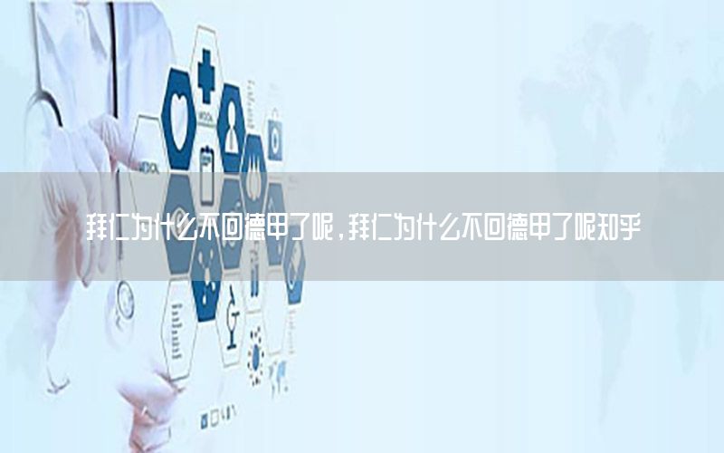 拜仁为什么不回德甲了呢，拜仁为什么不回德甲了呢知乎