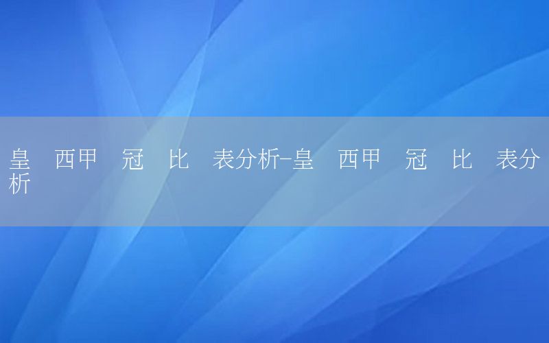 皇马西甲夺冠对比图表分析-皇马西甲夺冠对比图表分析