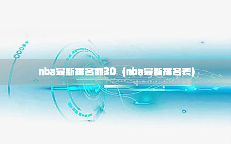 nba最新排名前30（nba最新排名表）