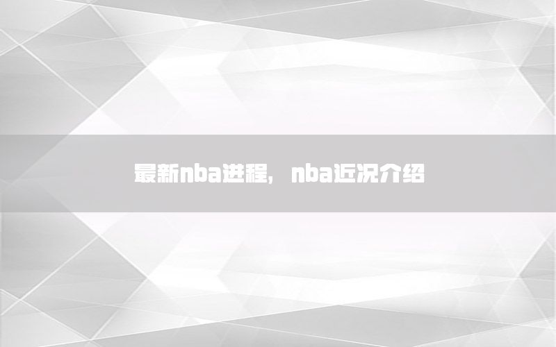 最新nba进程，nba近况介绍