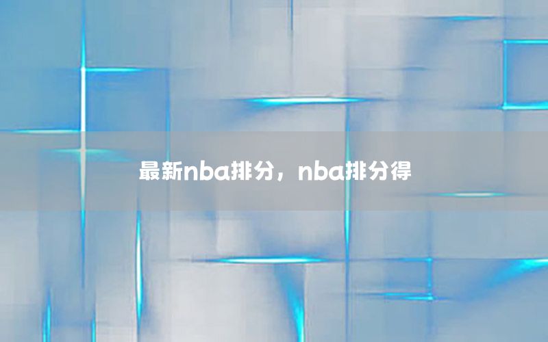 最新nba排分，nba排分得