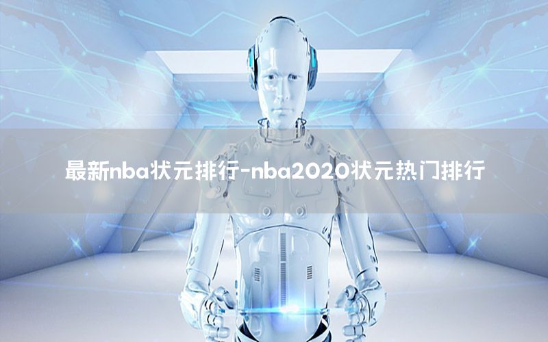 最新nba状元排行-nba2020状元热门排行