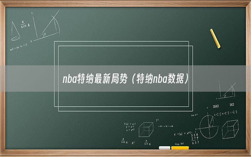 nba特纳最新局势（特纳nba数据）