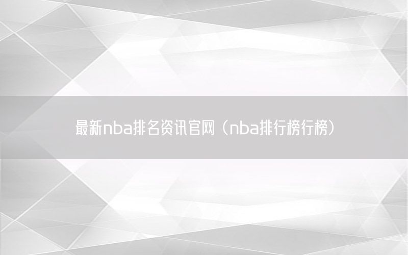 最新nba排名资讯官网（nba排行榜行榜）