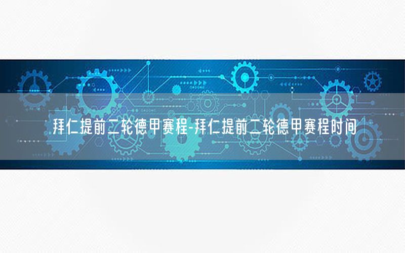 拜仁提前二轮德甲赛程-拜仁提前二轮德甲赛程时间