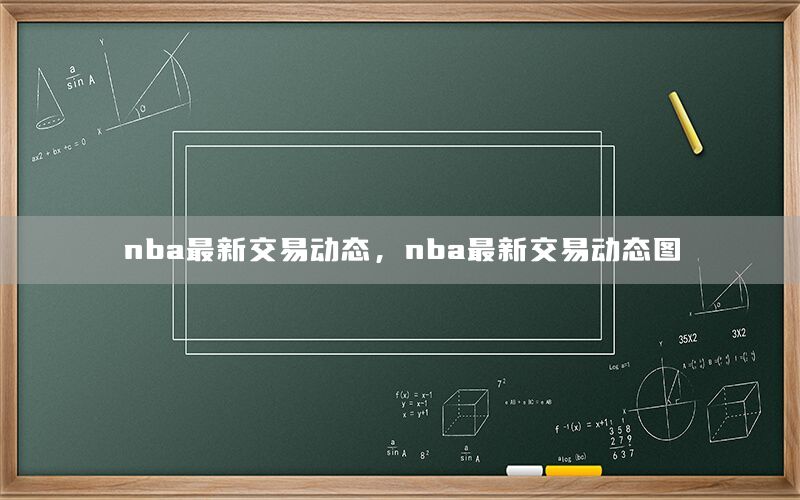 nba最新交易动态，nba最新交易动态图