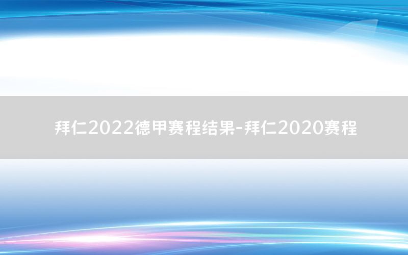 拜仁2022德甲赛程结果-拜仁2020赛程