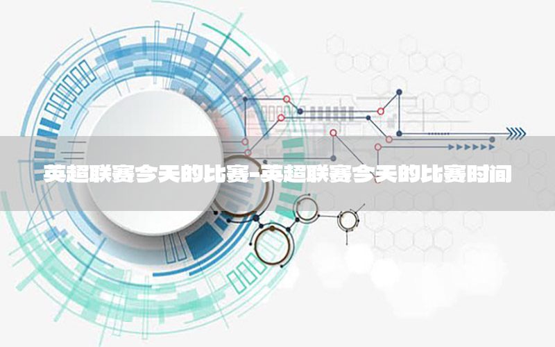 英超联赛今天的比赛-英超联赛今天的比赛时间