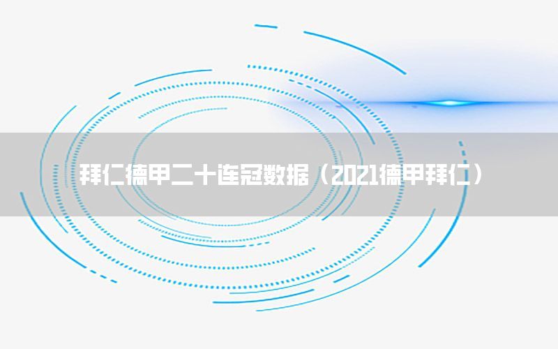 拜仁德甲二十连冠数据（2021德甲拜仁）