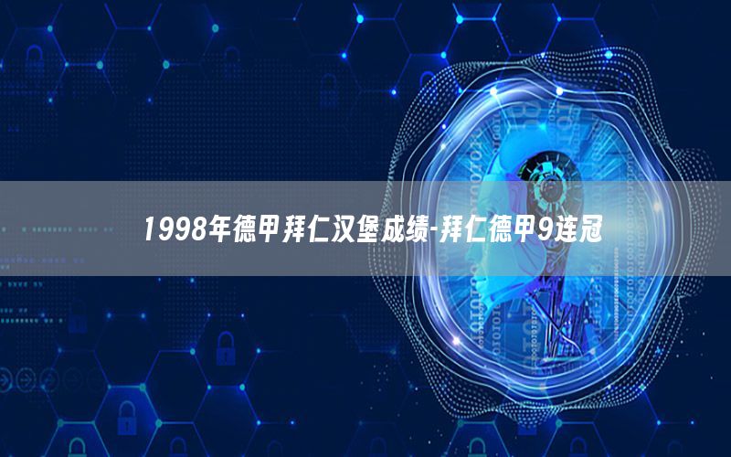 1998年德甲拜仁汉堡成绩-拜仁德甲9连冠