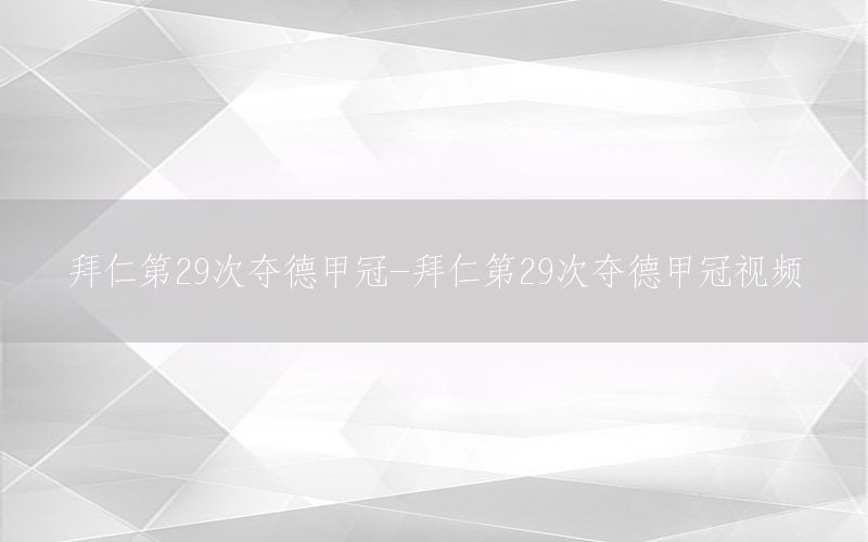 拜仁第29次夺德甲冠-拜仁第29次夺德甲冠视频