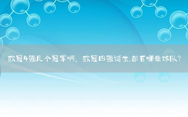 欧冠4强几个冠军啊，欧冠四强诞生,都有哪些球队?