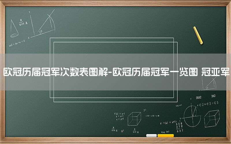 欧冠历届冠军次数表图解-欧冠历届冠军一览图 冠亚军