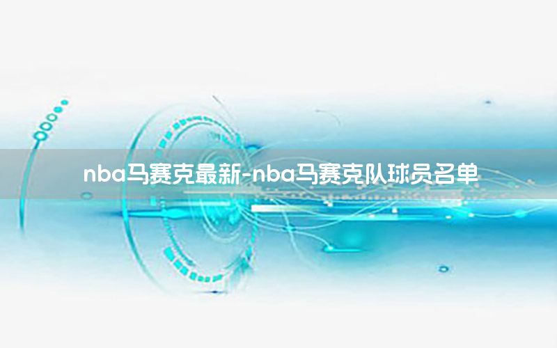 nba马赛克最新-nba马赛克队球员名单