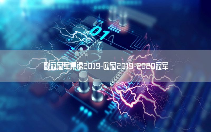 欧冠冠军集锦2019-欧冠2019-2020冠军