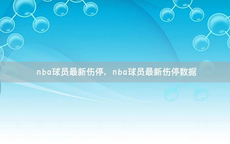 nba球员最新伤停，nba球员最新伤停数据